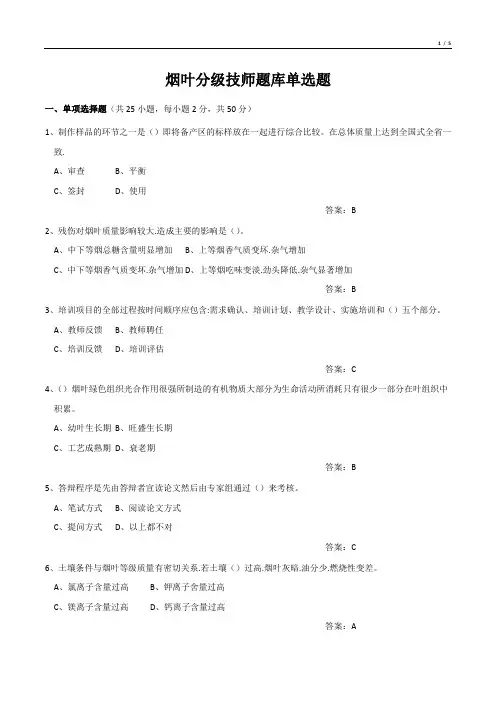 烟叶分级技师题库单选题