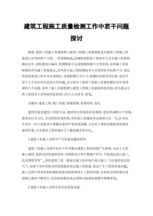 建筑工程施工质量检测工作中若干问题探讨