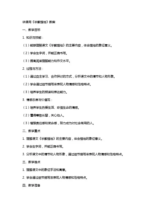 讲课用《半截蜡烛》教案