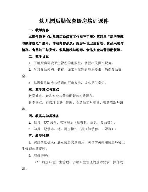 幼儿园后勤保育厨房培训课件