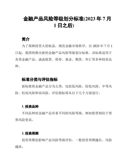 金融产品风险等级划分标准(2023年7月1日之后)