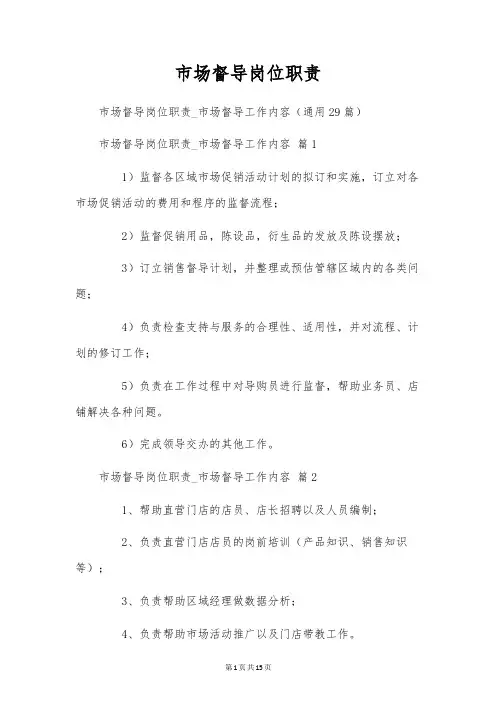 市场督导岗位职责