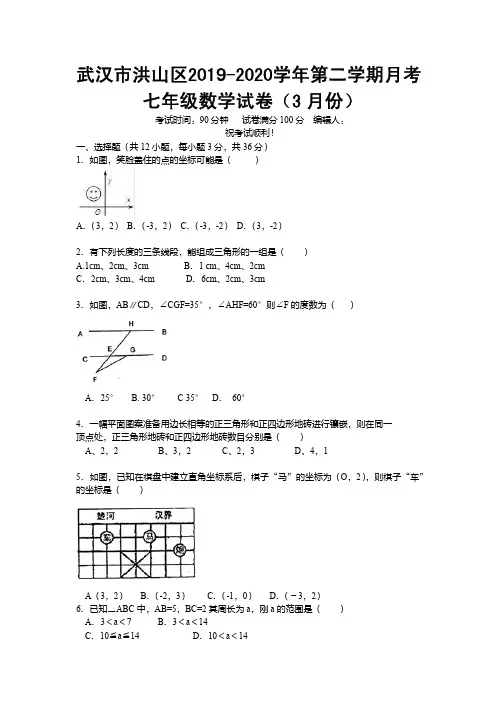 武汉市洪山区2019-2020学年第二学期月考七年级数学(含答案)