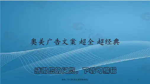 奥美广告文案 超全 超经典(精选)