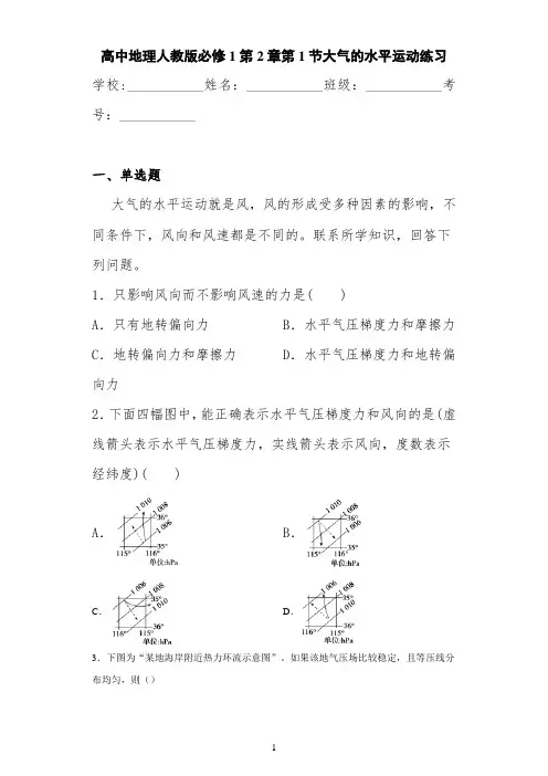 高中地理人教版必修1第2章第1节大气的水平运动练习