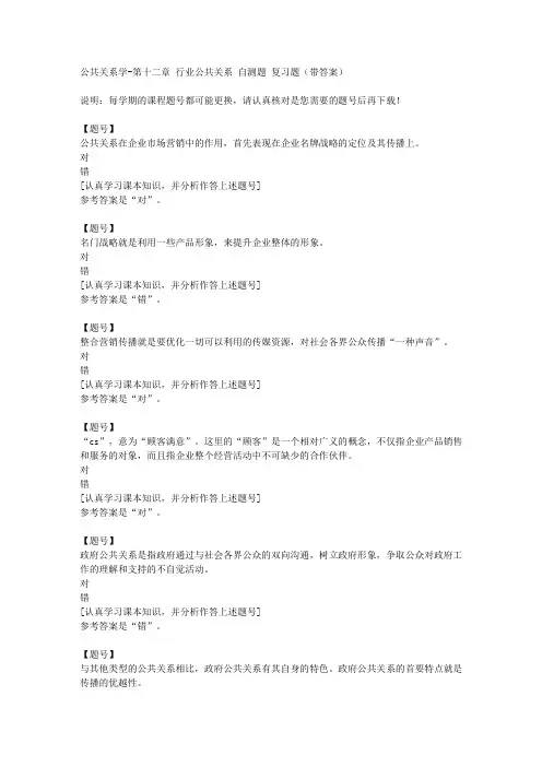国家开放大学四川00504《公共关系学》第十二章 行业公共关系 自测题作业资料
