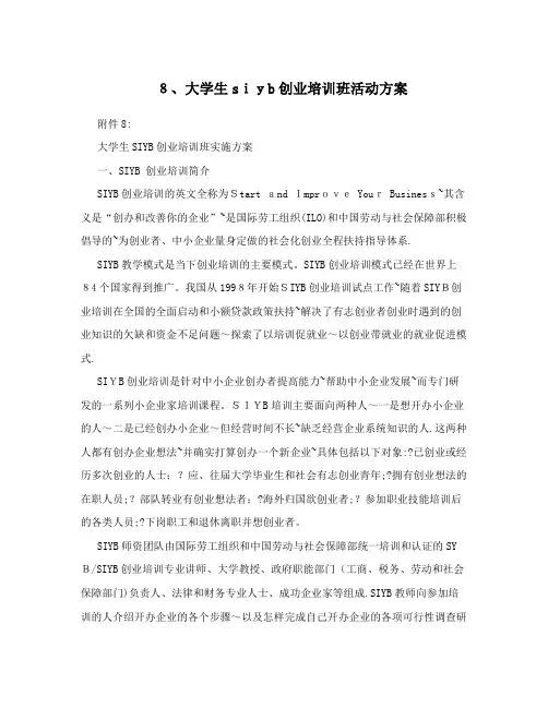8、大学生siyb创业培训班活动方案