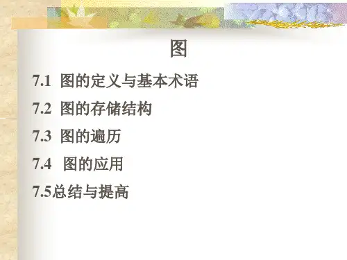 数据结构—C语言描述(第三版)课件：图