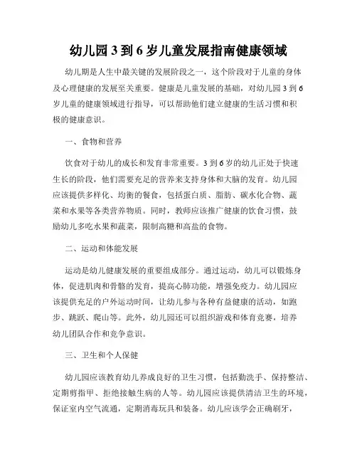 幼儿园3到6岁儿童发展指南健康领域