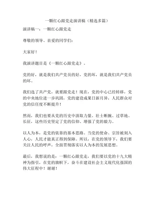 一颗红心跟党走演讲稿(精选多篇)