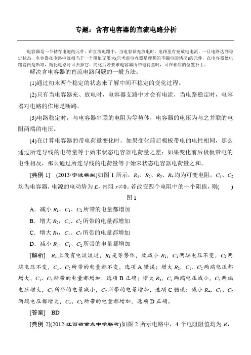 专题：含有电容器的直流电路分析