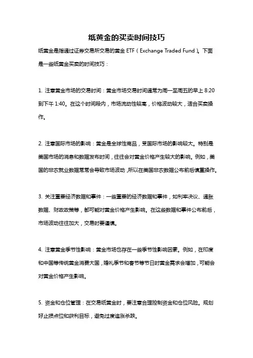 纸黄金的买卖时间技巧