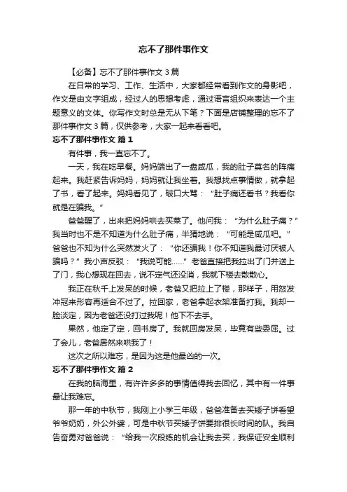 忘不了那件事作文