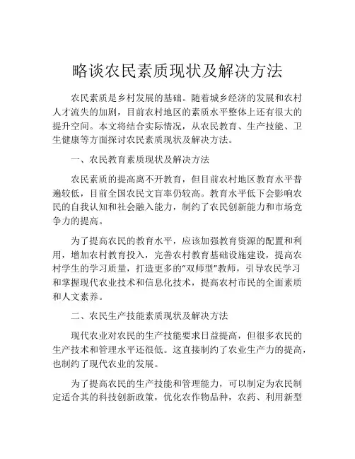 略谈农民素质现状及解决方法