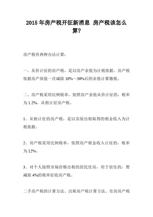 2015年房产税开征新消息 房产税该怎么算-