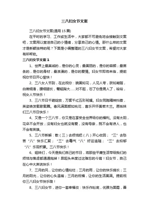 三八妇女节文案（通用15篇）