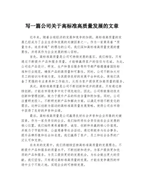写一篇公司关于高标准高质量发展的文章
