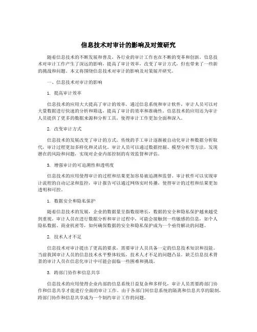 信息技术对审计的影响及对策研究