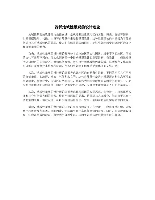 浅析地域性景观的设计理论