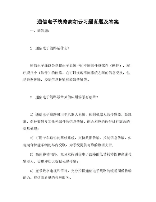 通信电子线路高如云习题答案 pdf