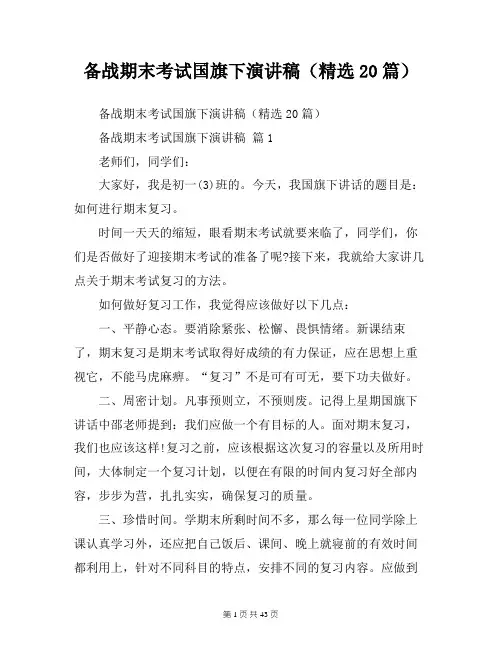 备战期末考试国旗下演讲稿(精选20篇)