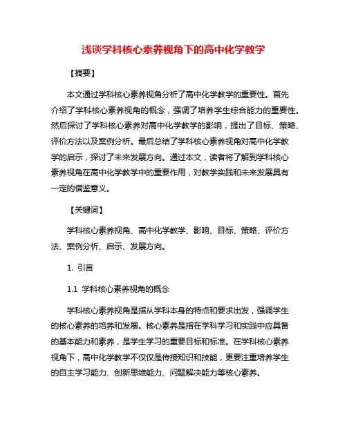 浅谈学科核心素养视角下的高中化学教学