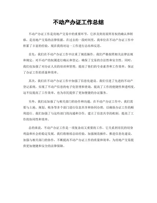 不动产办证工作总结