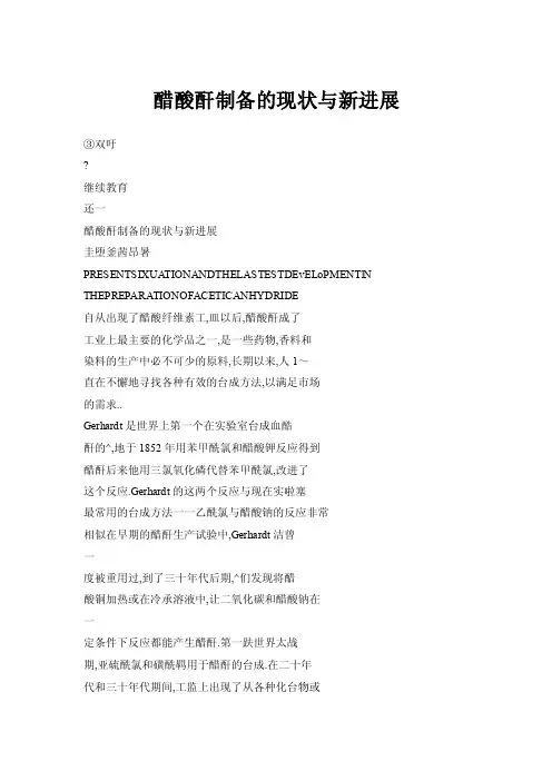 【doc】醋酸酐制备的现状与新进展