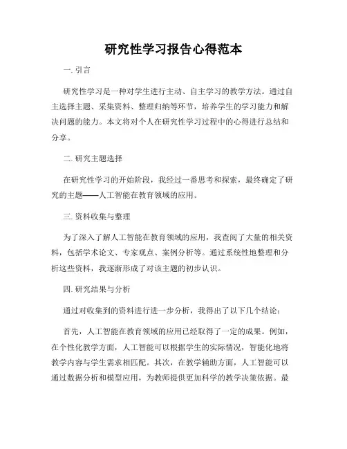 研究性学习报告心得范本