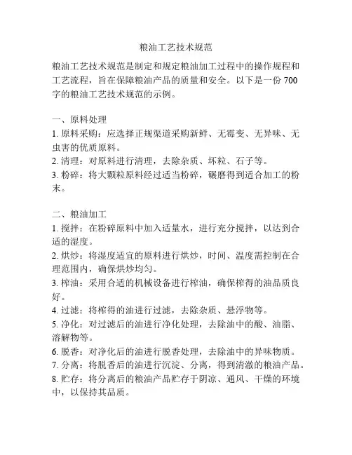 粮油工艺技术规范