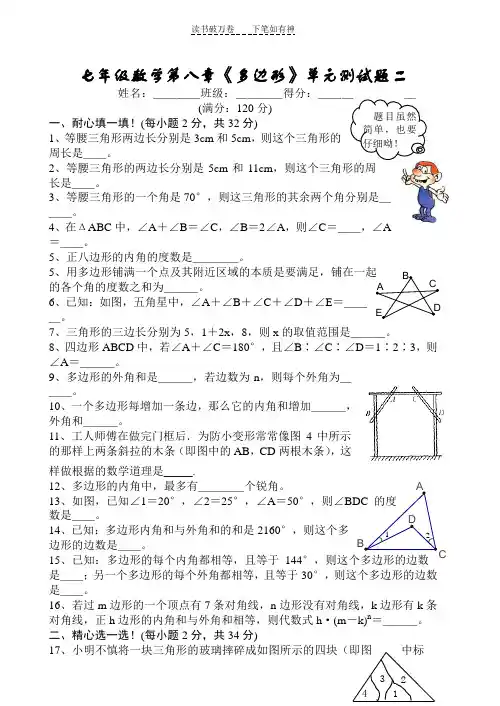 七年级数学第八章《多边形》单元测试题