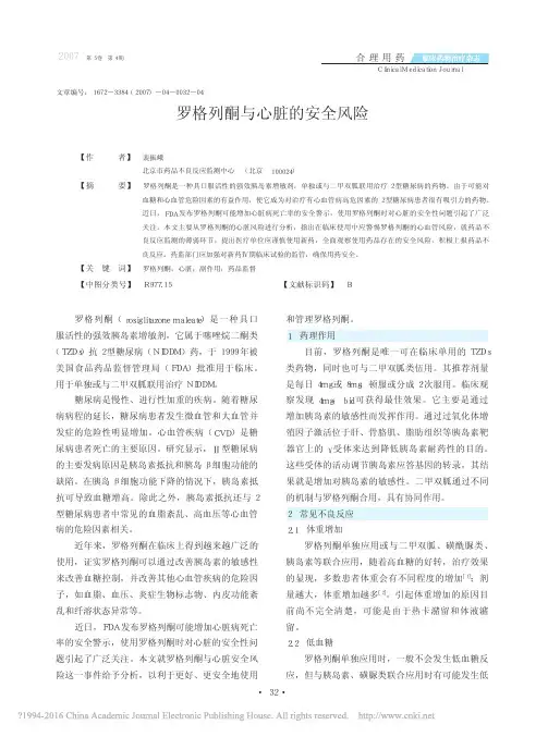 _
      罗格列酮与心脏的安全风险