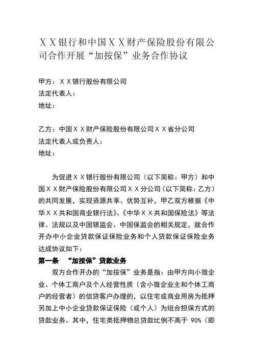 银行和ⅩⅩ财产保险股份有限公司合作开展“加按保”业务合作协议