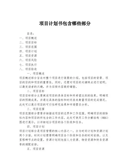 项目计划书包含哪些部分