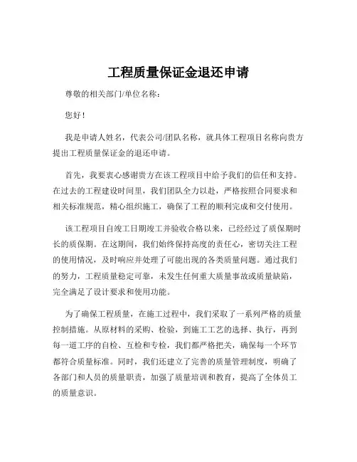 工程质量保证金退还申请