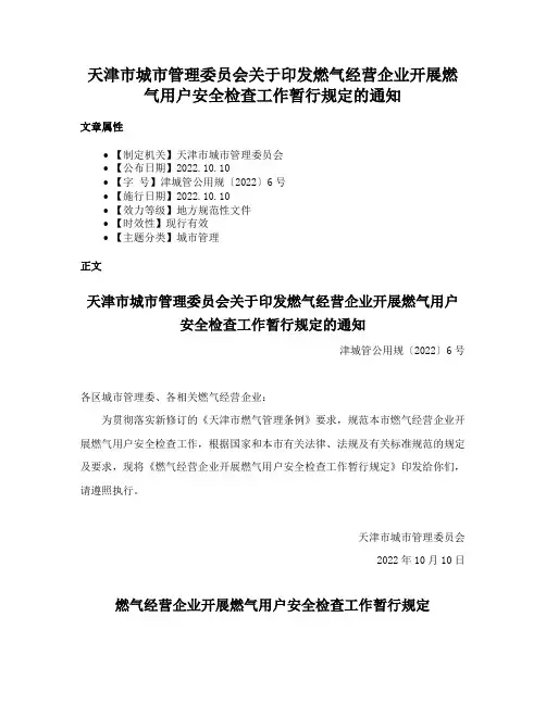 天津市城市管理委员会关于印发燃气经营企业开展燃气用户安全检查工作暂行规定的通知