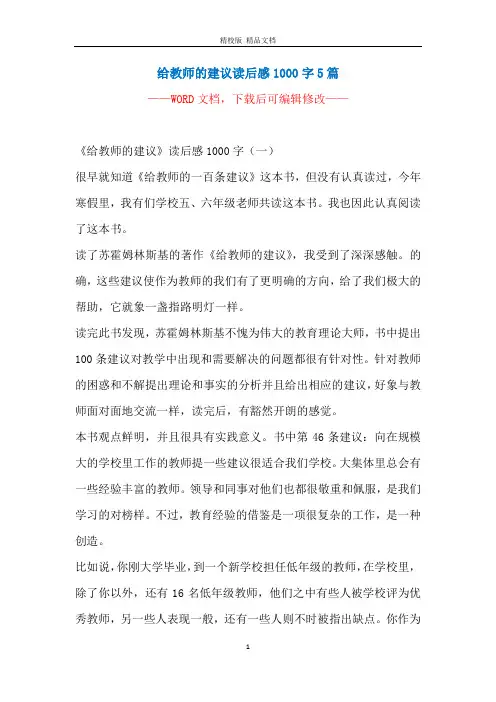 给教师的建议读后感1000字5篇