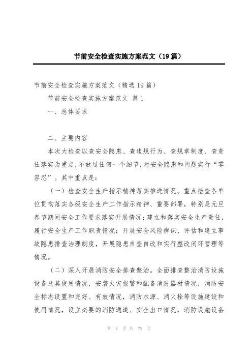 节前安全检查实施方案范文(19篇)