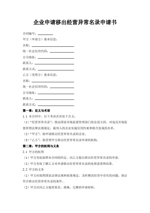 企业申请移出经营异常名录申请书