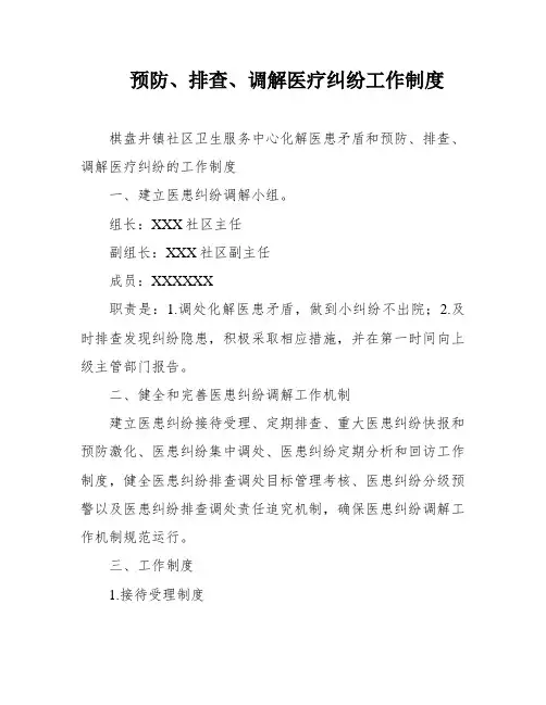 预防、排查、调解医疗纠纷工作制度