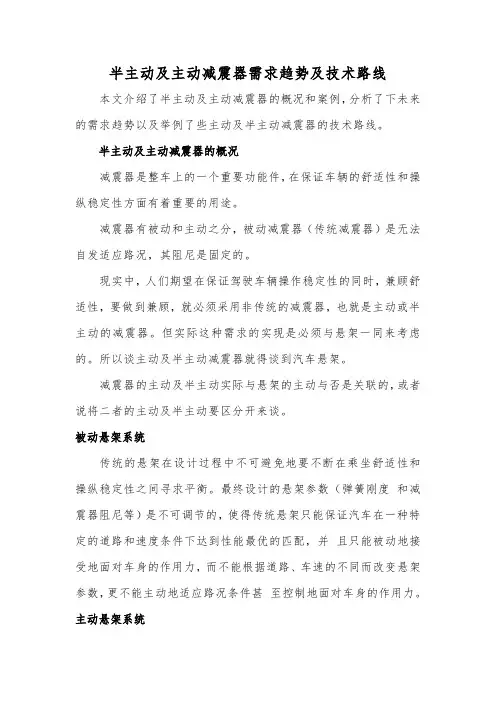 半主动及主动减震器需求趋势及技术路线