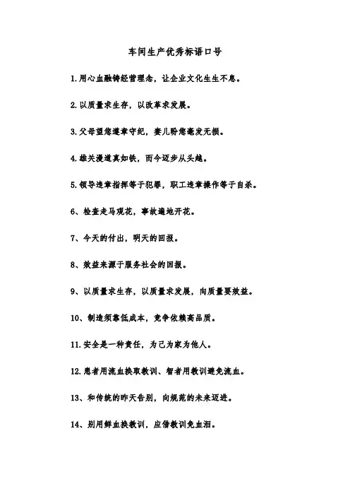 车间生产优秀标语口号(三篇)