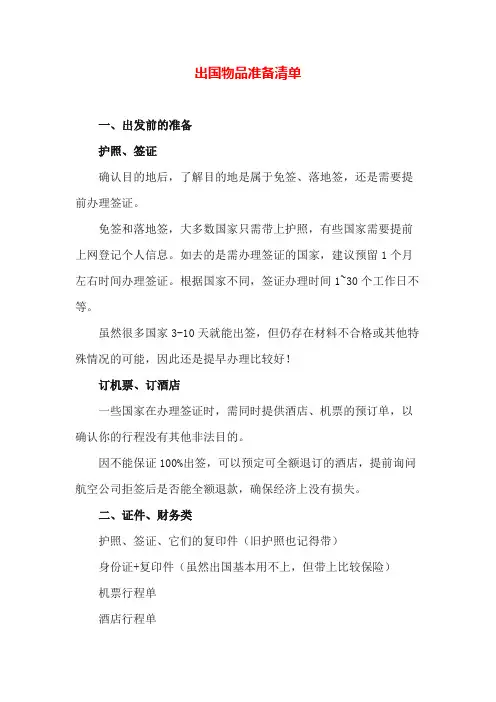 最全面的 出国物品准备清单