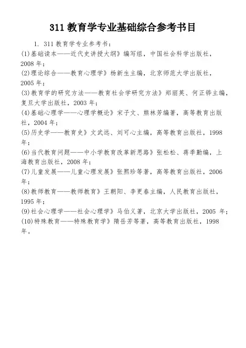 311教育学专业基础综合参考书目