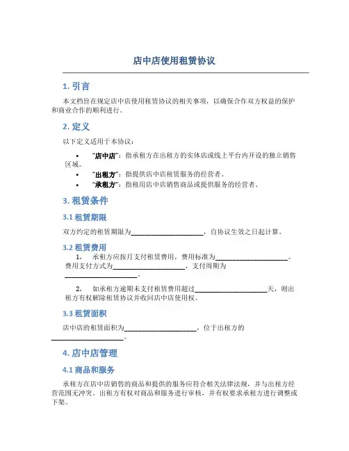 店中店使用租赁协议