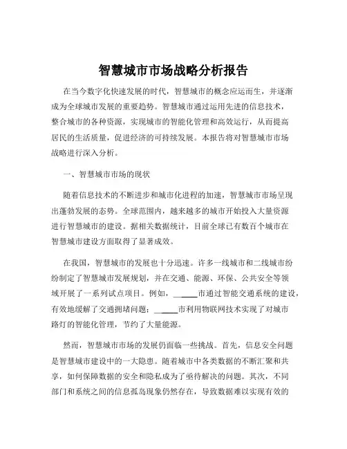 智慧城市市场战略分析报告