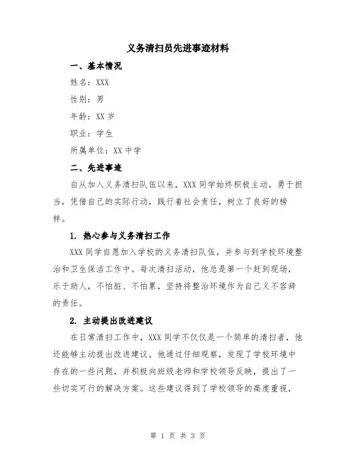 义务清扫员先进事迹材料
