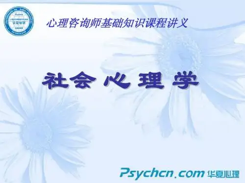 社会心理学串讲(print)