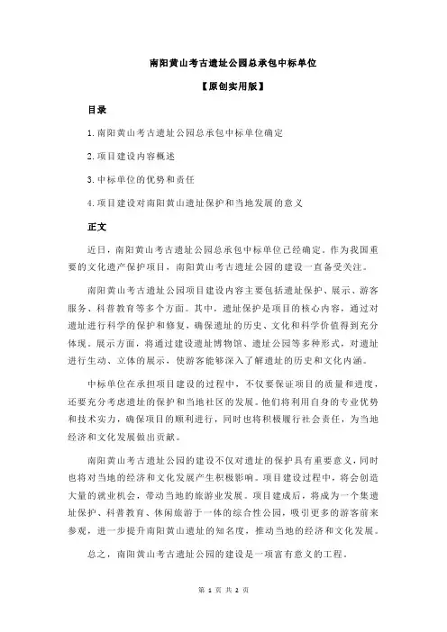 南阳黄山考古遗址公园总承包中标单位
