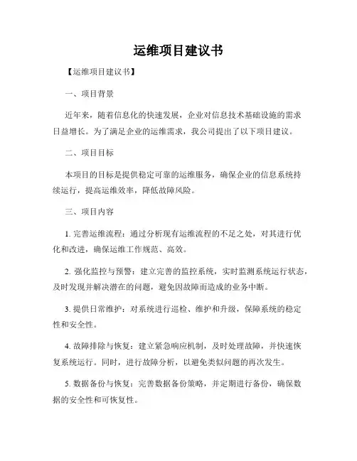 运维项目建议书